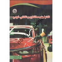 تکنولوژی صافکاری و نقاشی خودرو نوشته فرید ملکیان انتشارات نصیربصیر